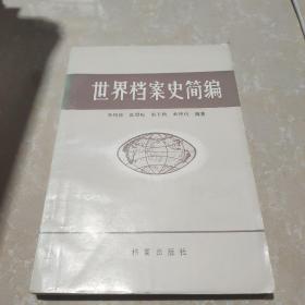 世界档案史简编