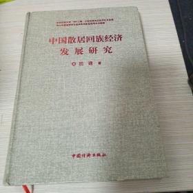 中国散居回族经济发展研究（作者签名本）