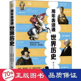 用年表读通世界历史 史学理论 翁淑玲 等 新华正版