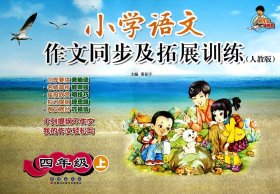 小学语文作文同步及拓展训练(4上人教版)