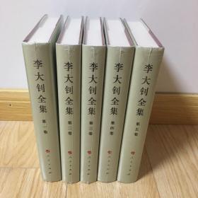 李大钊全集（1-5卷）—中国共产党先驱领袖文库