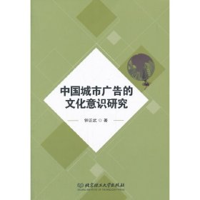 【正版书籍】中国城市广告的文化意识研究