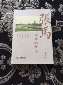 张马：泖塔的故乡