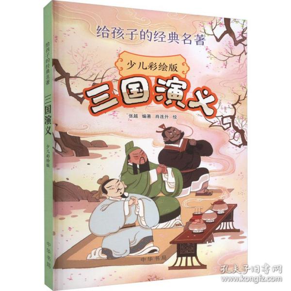 三国演义(少儿彩绘版) 四大名著 张越编著 新华正版张越编著/ 中华书局/ 2023