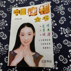 中国痣相全书