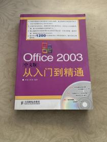 Office 2003中文版从入门到精通 无光盘