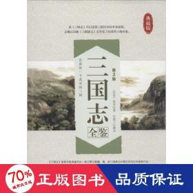 三國志全鑒 中國古典小說、詩詞 陳壽 新華正版