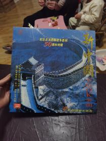 新中国卡拉OK金曲（纪念反法西斯战争胜利五十周年）    LD镭射影碟