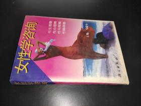 女性學咨詢