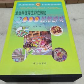 《全世界优等生都在做的2000个思维游戏》（4册盒装）j