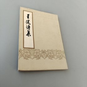 王建詩集
