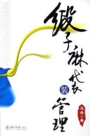 缎子麻袋装管理 9787301103777 马浩 北京大学出版社