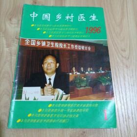 中国乡村医生（1996.1）