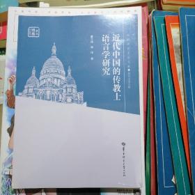 近代中国的传教士语言学研究（品相以图片为准）新书，没有拆封