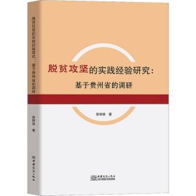 脱贫攻坚的实践经验研究:基于贵州省的调研 9787510343155