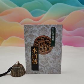台湾时报版 傅锡壬《水滸傳--梁山英雄榜》