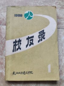 校友录1988年1期（武汉城市建设学院建校三十六周年纪念）