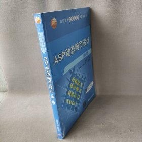 ASP动态网页设计(第2版)/高职高专立体化教材计算机系列