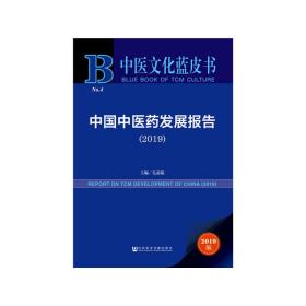 中医文化蓝皮书：中国中医药发展报告（2019）