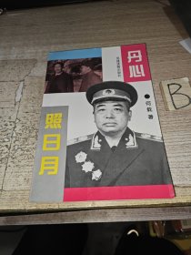 丹心照日月：纪念彭德怀元帅逝世20周年文集（一版一印插图本）