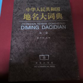 中国人民共和国地名大词典 第一卷