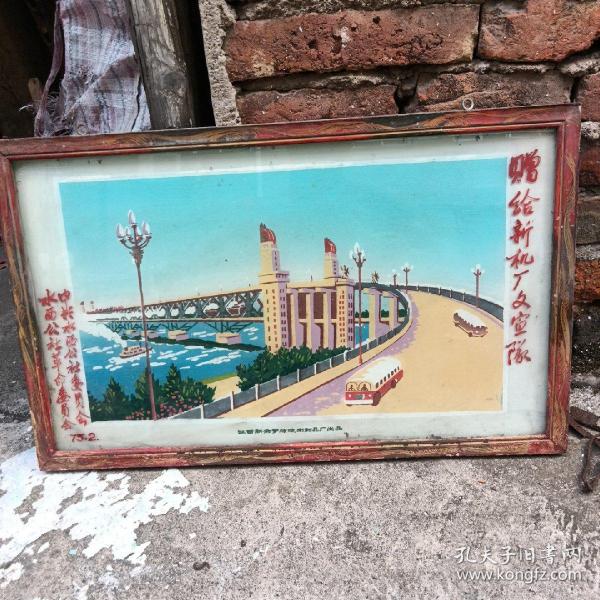 七十年代玻璃漆畫南京長江大橋匾額一塊，品相完好。