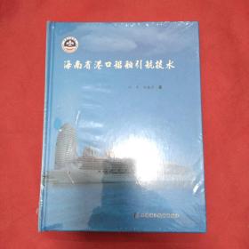 海南省港口船舶引航技术（塑封未拆）