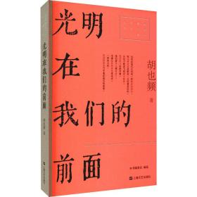 光明在我们的前面 历史、军事小说 胡也频 新华正版