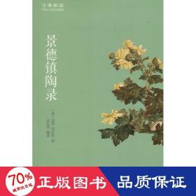 景德镇陶录 中国古典小说、诗词 (清)蓝浦,郑廷桂