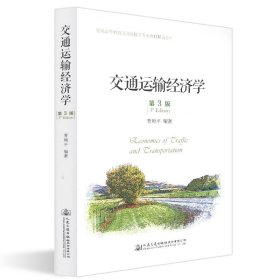 交通运输经济学(第3版)/贾顺平 9787114152214