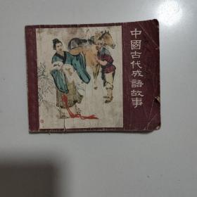 中国古代成语故事（孔网独家唯一老版）