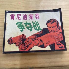 肯尼迪案卷争夺战 连环画