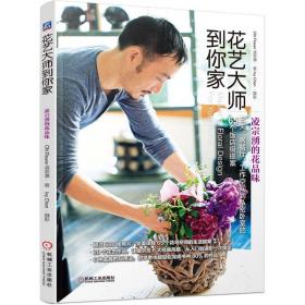 花藝大師到你家(凌宗湧的花品味)