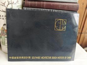 中国建筑西南设计院 建筑设计选录1950-1985