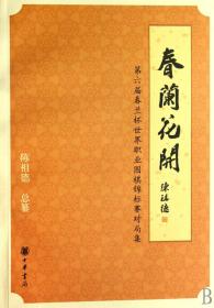 全新正版 春兰花开(第六届春兰杯世界职业围棋锦标赛对局集) 陈祖德 9787101056747 中华书局