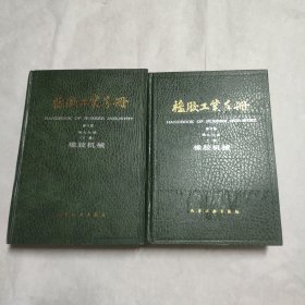 橡胶工业手册（修订版）第九分册 橡胶机械 （上下册）