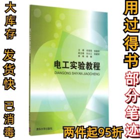 电工实验教程/肖海荣肖海荣9787302373896清华大学出版社2014-09-01