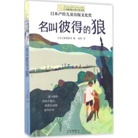 长青藤国际大奖小说书系 名叫彼得的狼那须田淳97875414853