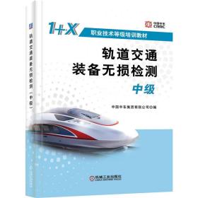 轨道交通装备无损检测（中级） 交通运输 中国中车集团有限公司