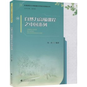 自然力高级课程之中国系列 9787536163539