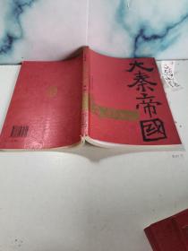 大秦帝国·第（1234）部共8本
