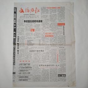 文摘周报 1999年8月9日 八版全（下世纪初中国面临三大挑战，我国正探索江河堤防建设管理新体制，我国首创植物克隆新技术，防范餐桌污染，现代进食新观念，印尼军队经商的恶果，二000年纪念活动启动）