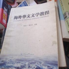 海外华文文学教程
