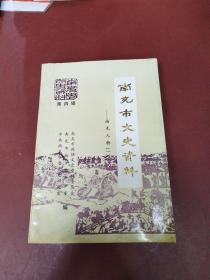 南充市文史资料——南充人物（一）