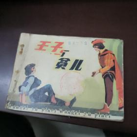 连环画：王子与贫儿
