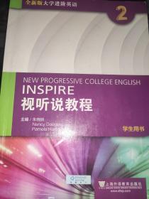 全新版大学进阶英语：视听说教程2（学生用书 附光盘）附验证码2020.4印刷