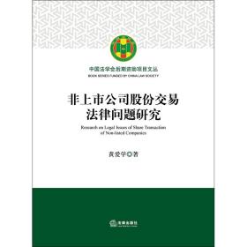 非上市公司股份交易法律问题研究 普通图书/教材教辅/教材/成人教育教材/法律 黄爱学 法律 9787519729080