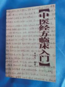 中医经方临床入门