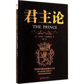 君主论尼科洛·马基雅维利北京联合出版公司