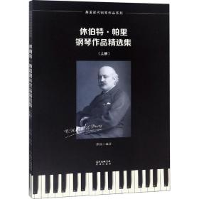 正版 休伯特·帕里钢琴作品精选集(2册) 蔡扬 9787536087644